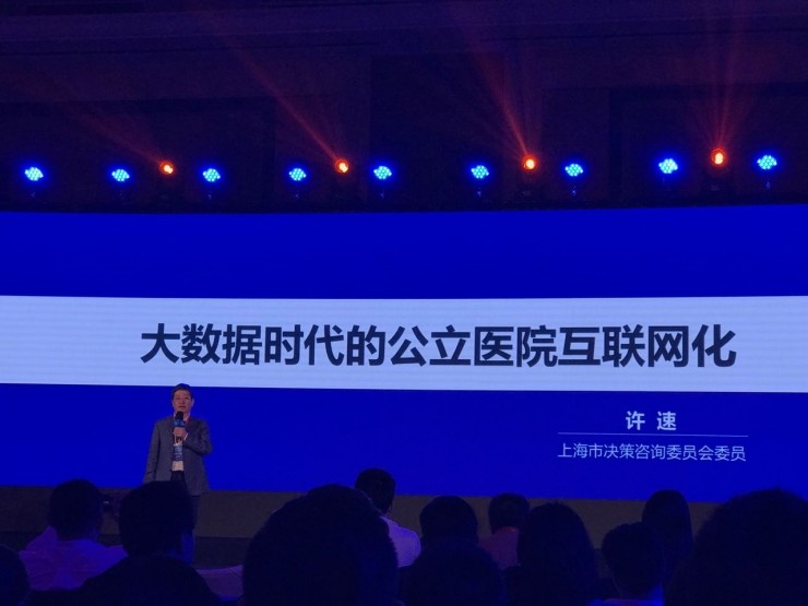 上海決策咨詢委員會許速：以上海為例，看大數據如何實現公立醫院的服務優化-智醫療網