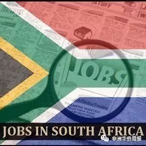 南非年薪过百万的工作有哪些?