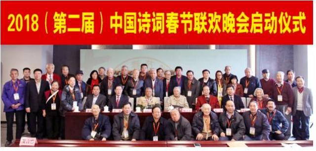 2018（第二届）中国诗词春节联欢晚会启动仪式在京举行