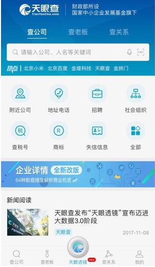 天眼查上线