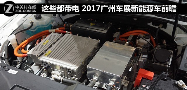 都是带电的 2017广州车展新能源车前瞻