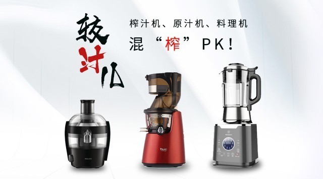 鲜榨果汁该选谁？原汁机\榨汁机\料理机实测PK 