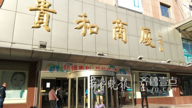 重磅消息!济南泉城路贵和商厦下月15日要停业