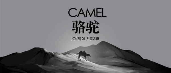 薛之谦全新单曲《骆驼》 从孤独的围城走向美丽的沙漠