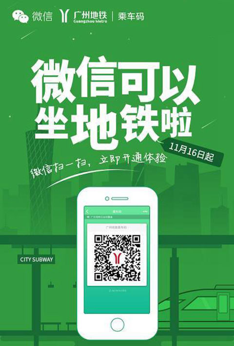 广州地铁正式支持微信乘车码 马化腾亲临体验