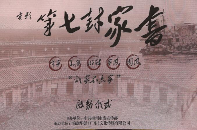 《第七封家书》启动 力作中华传统文化影视精品