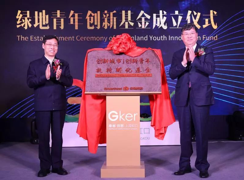 绿地青年创新基金成立 服务上海科创中心建设
