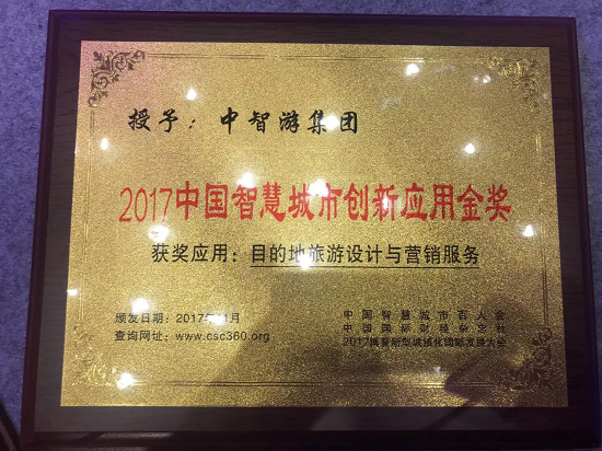 2017博鳌新型城镇化国际论坛星光闪耀,中智游集团斩获双重年度大奖 图2