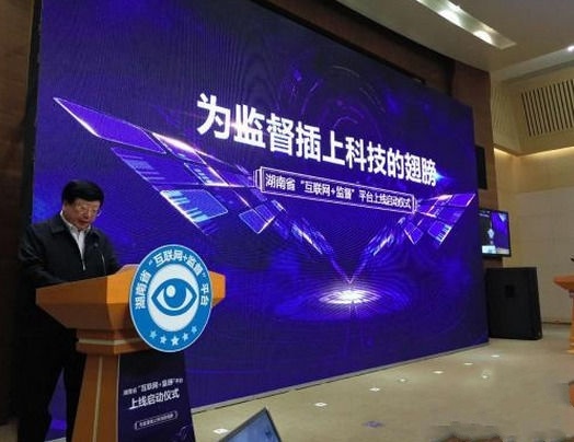 湖南省市县三级“互联网+监督”平台正式上线