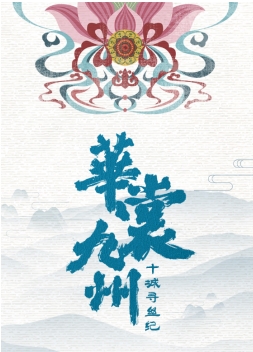 “十城寻丝、海陆并行” 押切将赴韩弘扬华服文化