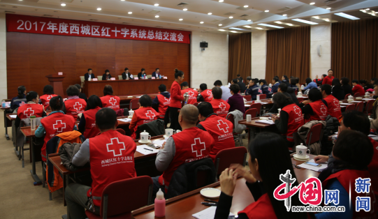 北京西城红会表彰红十字系统先进集体、个人及