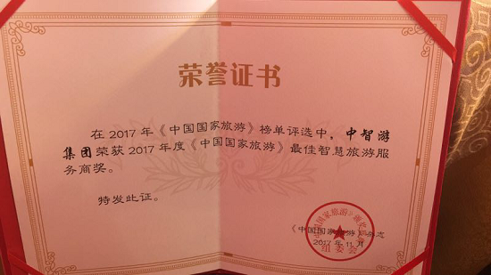 2017《中国国家旅游》榜单出炉，中智游集团再度斩获旅业年度重量级奖项 图2
