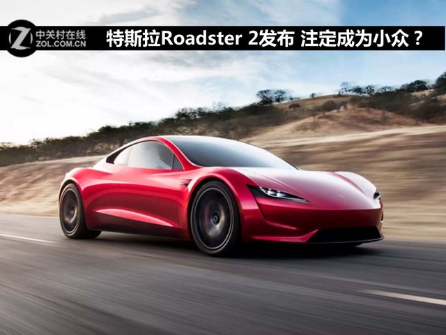 售价超过百万 特斯拉Roadster 2会有人买单吗？