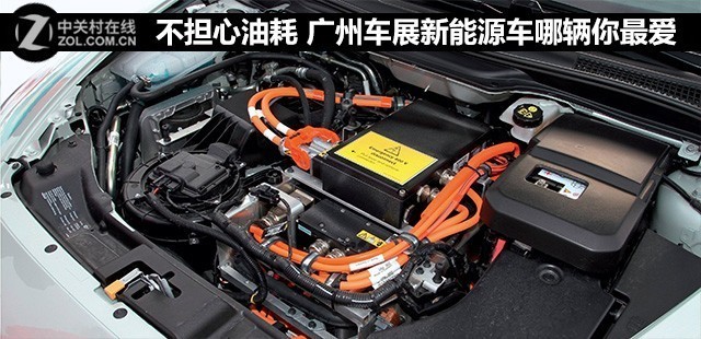 不担心油耗 广州车展新能源车哪辆你最爱