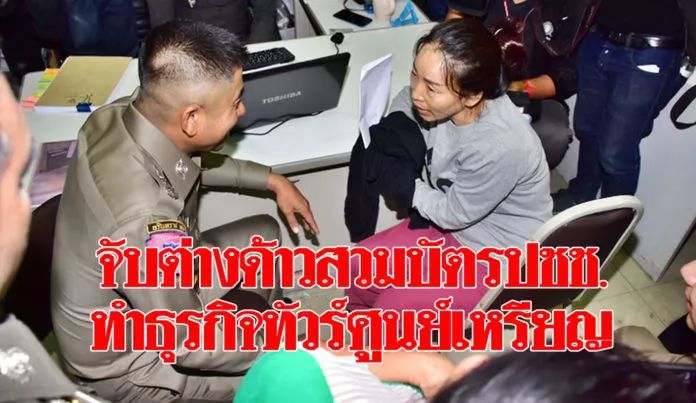 中国女子为60元薪水 用泰国身份证开“零元团”被捕