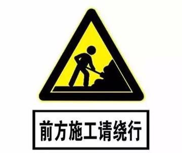 道路封闭标志图片