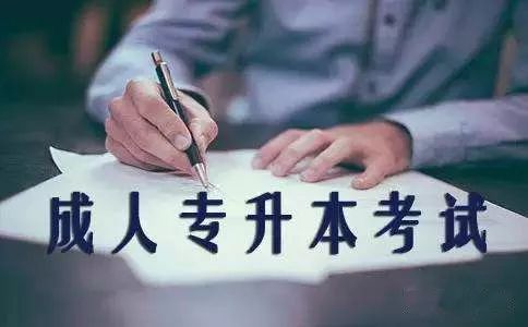 山东2018专升本招生计划16630个,退役士兵单