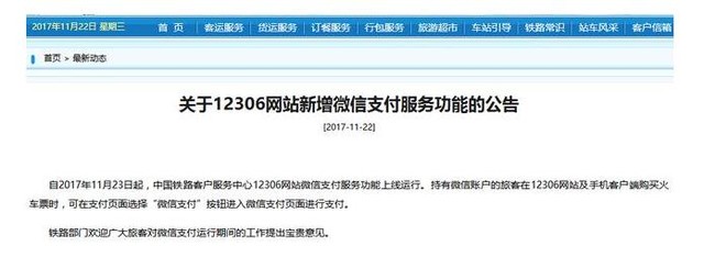 微信正式入驻12306 网友表示还是支持支付宝
