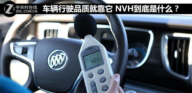 车辆行驶品质就靠它 NVH到底是什么？