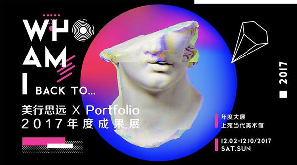 美行思远×Portfolio 2017年度成果展正式启动