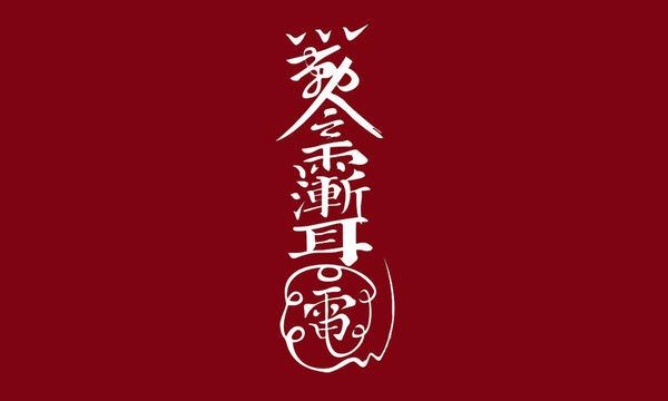 修行者的魔考——道教魔考见解