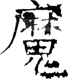 修行者的魔考——道教魔考见解
