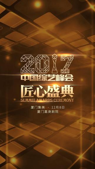 致敬综艺匠心 2017中国综艺峰会将在厦门举行