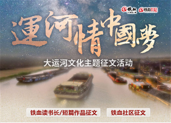 铁血网两部作品选题入选大运河文化主题网络文学重点孵化项目