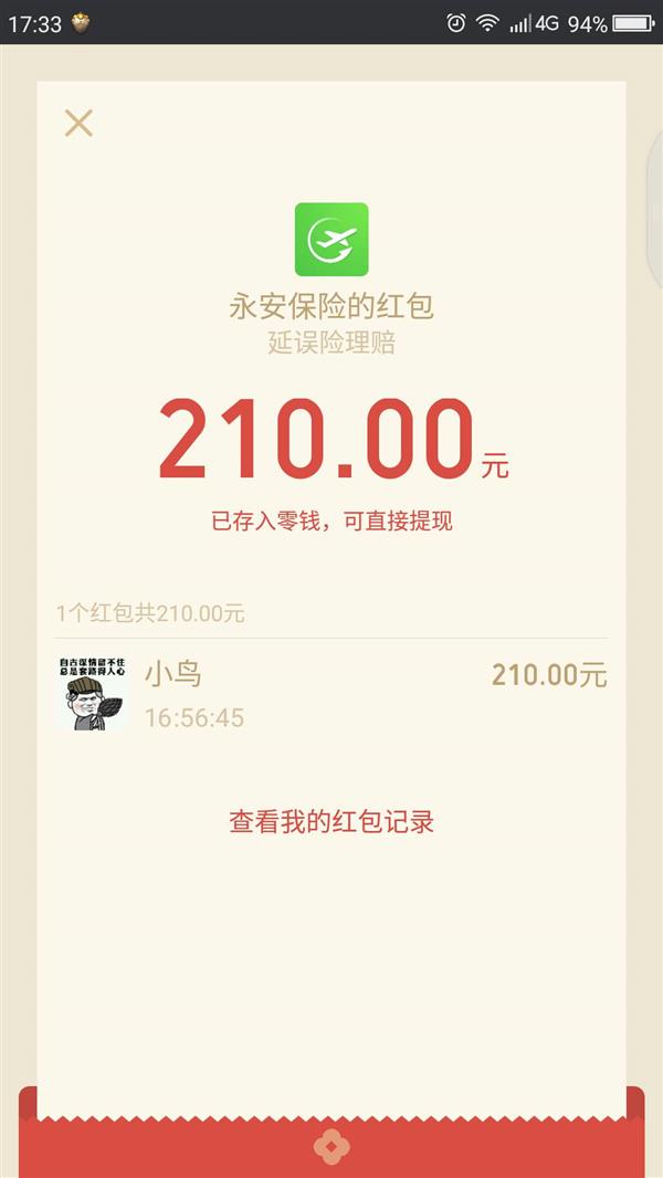 微信推&ldquo;全自动延误险&rdquo; 最高赔210元