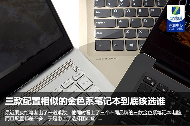 三款配置相似的金色系笔记本到底该选谁