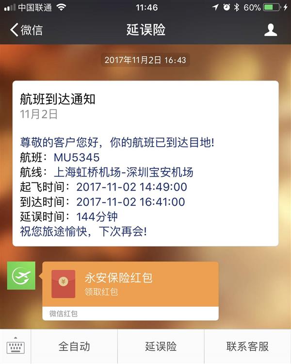 微信推&ldquo;全自动延误险&rdquo; 最高赔210元