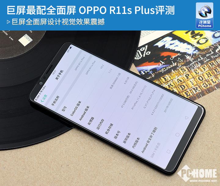 巨屏最配全面屏 OPPO R11s Plus评测