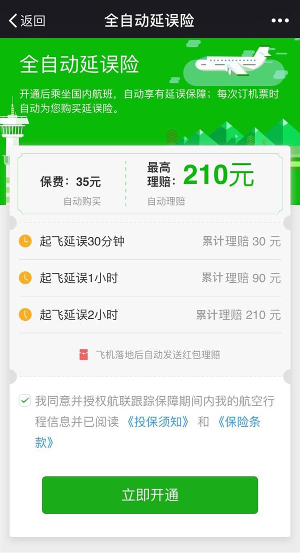 微信推&ldquo;全自动延误险&rdquo; 最高赔210元