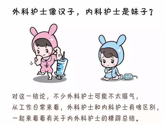 外科护士像汉子，内科护士是妹子？