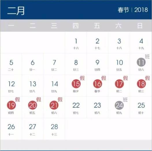 2018年放假时间表