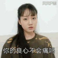 你的良心不会痛吗?