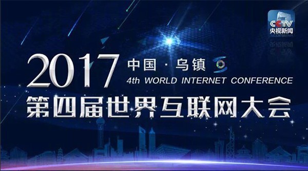 第四届世界互联网大会开幕 详细事宜一图看懂