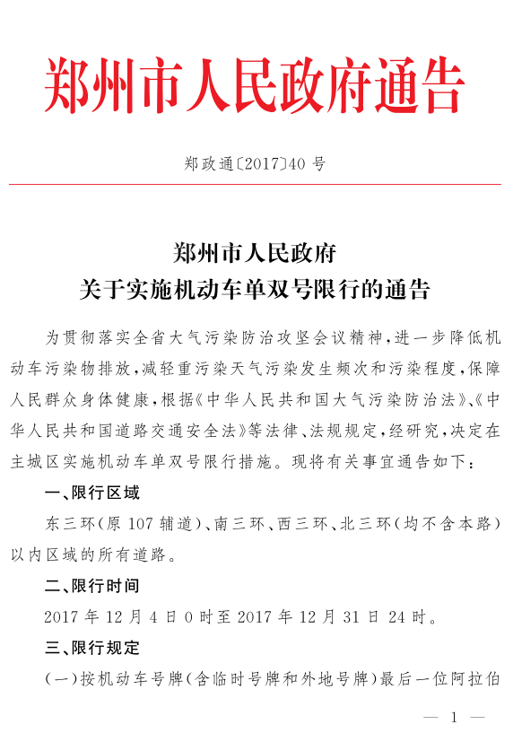 郑州市12月4日起至月底实行单双号限行 出行要