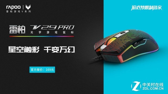 全“芯”升级 雷柏V29PRO电竞游戏鼠标上市
