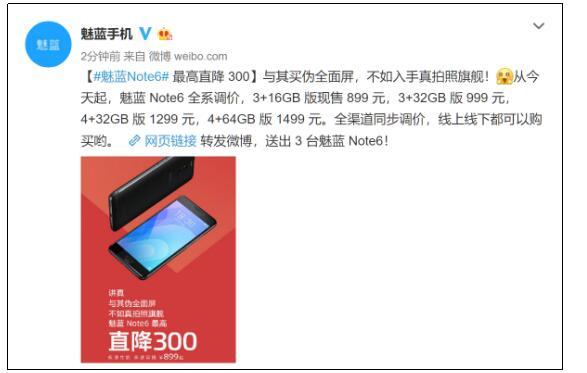 魅蓝Note6最高降300元 魅友悬着的心总算安稳了