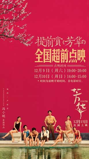 冯小刚《芳华》12月8日9日超前点映 15日上映