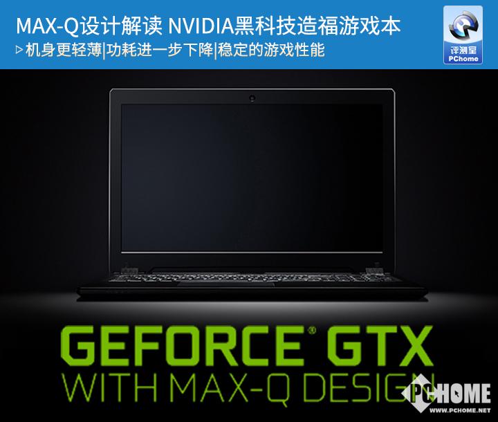MAX-Q设计解读 NVIDIA黑科技造福游戏本