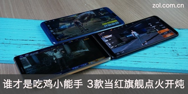 谁才是吃鸡小能手 3款当红旗舰点火开炖