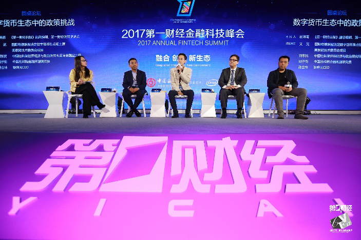 2017第一财经金融峰会开幕 专家激辩数字货币