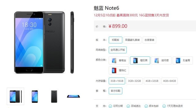 魅蓝Note6新系统成就吃鸡利器 全线直降最高300