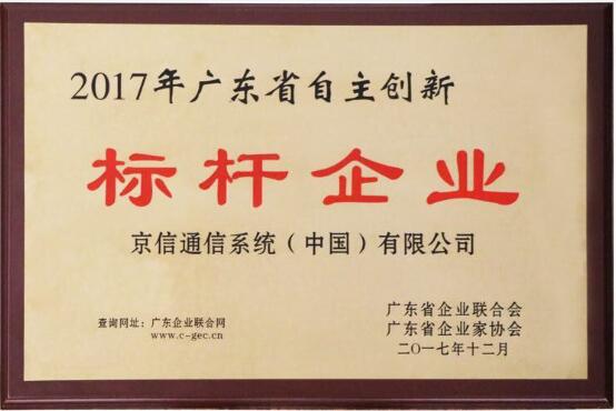 京信通信荣获2017广东省自主创新标杆企业