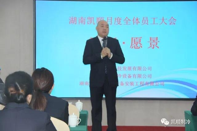 凯顺公司11月召开全体员工大会,目标 . 愿景