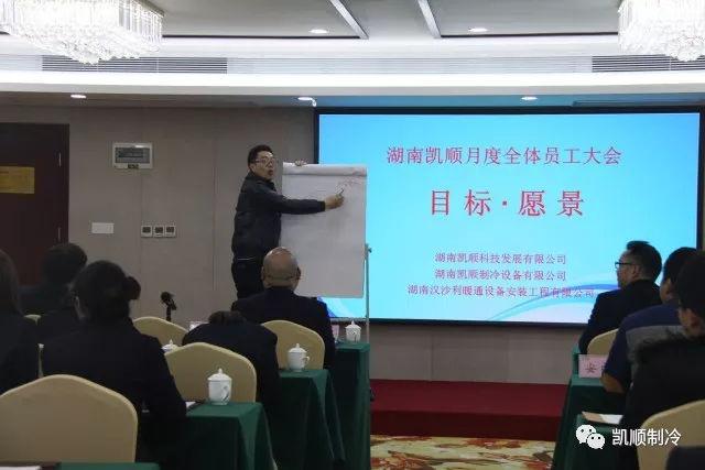 凯顺公司11月召开全体员工大会,目标 . 愿景