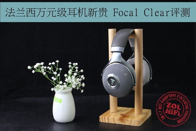 法兰西万元级耳机新贵 Focal Clear评测