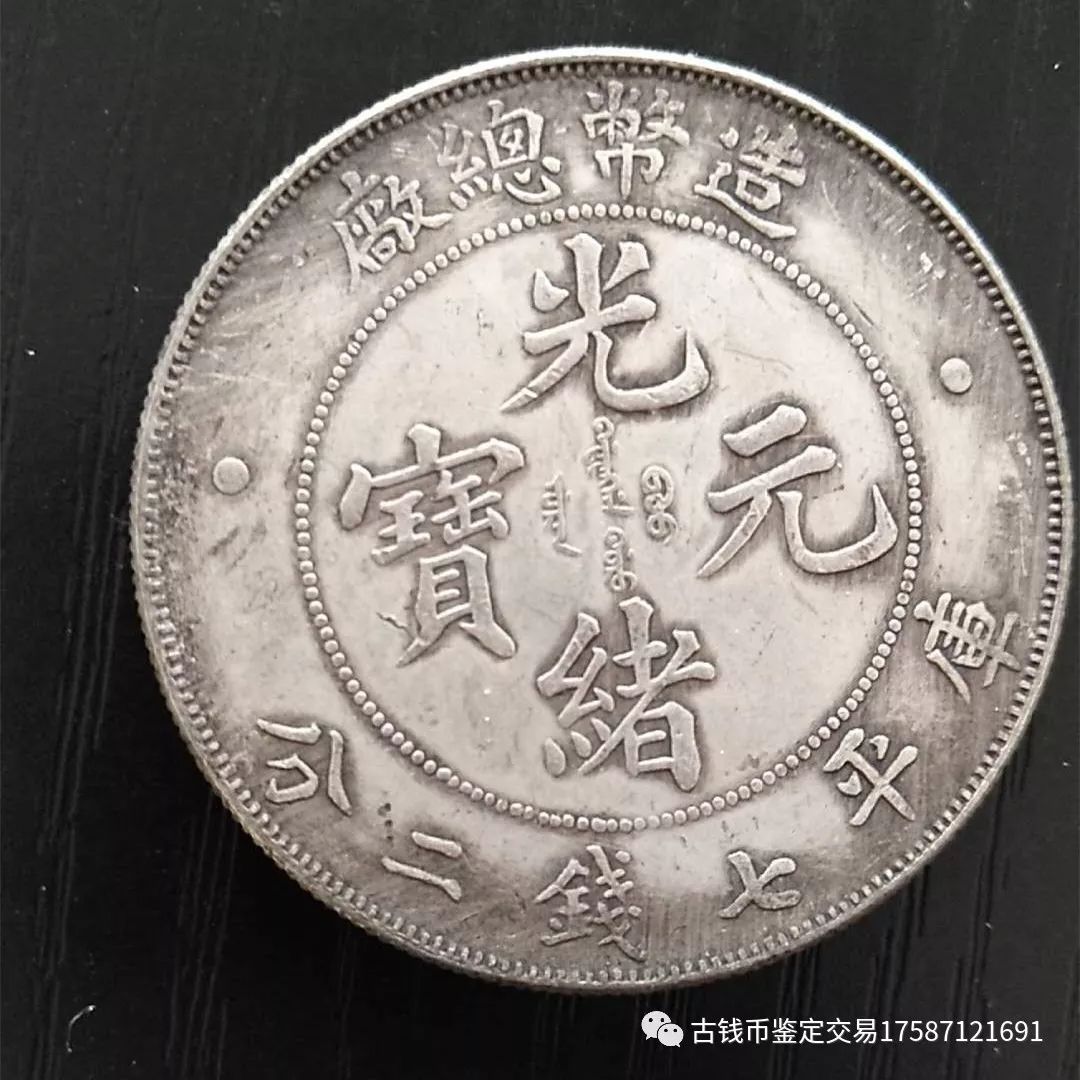 中国銀貨　造幣總厰　光緒年造 光绪年造造币总厂库平七钱二分银币一枚- 德泉缘- 德泉缘- 麦稀奇